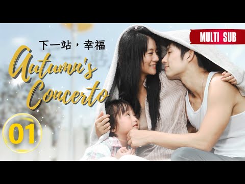 【FULL Ver】Autumn's Concerto | I love you so | EP01 | 下一站幸福 | Vanness Wu | Studio886｜Taiwanese Drama