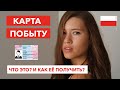 Карта Побыту в Польше | Что это? И как её получить?