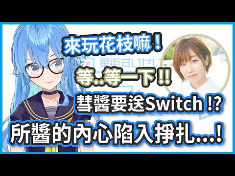 任天堂沒有預計要出新主機 ! 所醬今年生日即將Switch出道 !? 【星街すいせい / 田所あずさ】