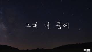 유재하 Yoo Jaeha - 그대 내 품에 You in my arms, 피아노 Piano Cover