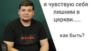 Я чувствую себя лишним в церкви.....|Дмитрий Лобов