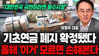 "대한민국에 산다면 무조건 보세요" 기초연금 폐지확정하나? 지금부터 이렇게 싹다 바뀝니다 (이영주 대표 / 연금 특집)