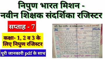 निपुण भारत का सात सप्ताह का रजिस्टर | Nipun bharat week 7 |   कार्यपुस्तिका नवीन शिक्षक संदर्शिका