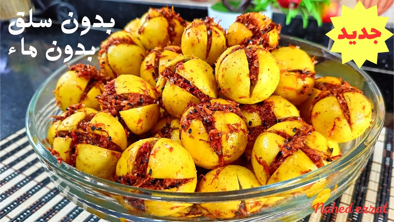 طريقة عمل الليمون المخلل بدون سلق وبدون ماء ‼️ وصفة جامدة ونتيجتها رووعة😋