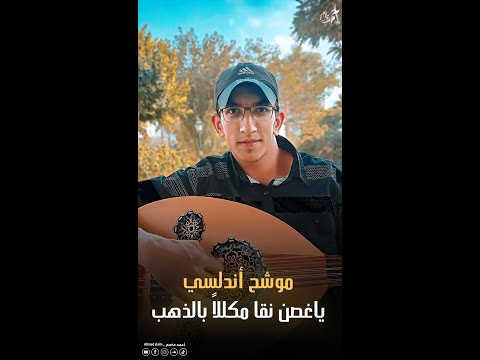 موش ح أندلسي يا غ صن ن قا م كللا بالذهب المنشد أحمد عاصم Ahmed Asim Ya Ghosn Shorts 