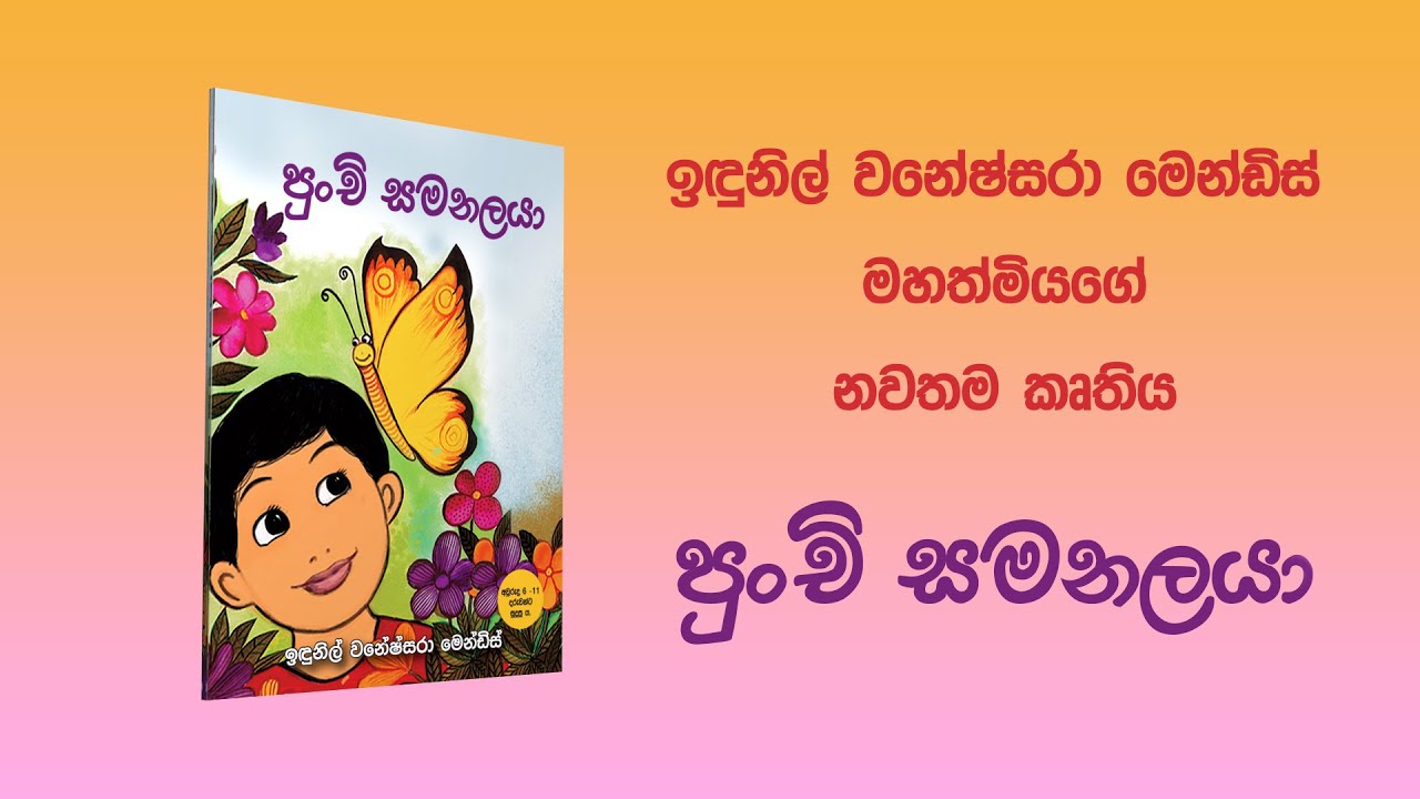 ඉඳුනිල් වනේෂ්සරා මහත්මියගේ නවතම කෘතිය... පුංචි සමනලයා....Buy