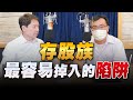 '22.08.26【財經一路發】存股助理謝富旭談「存股族最容易掉入的陷阱」