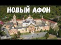 НОВЫЙ АФОН - МОНАСТЫРЬ - ПОЛНЫЙ ОБЗОР - ИЗ ГАГРЫ НА МАШИНЕ