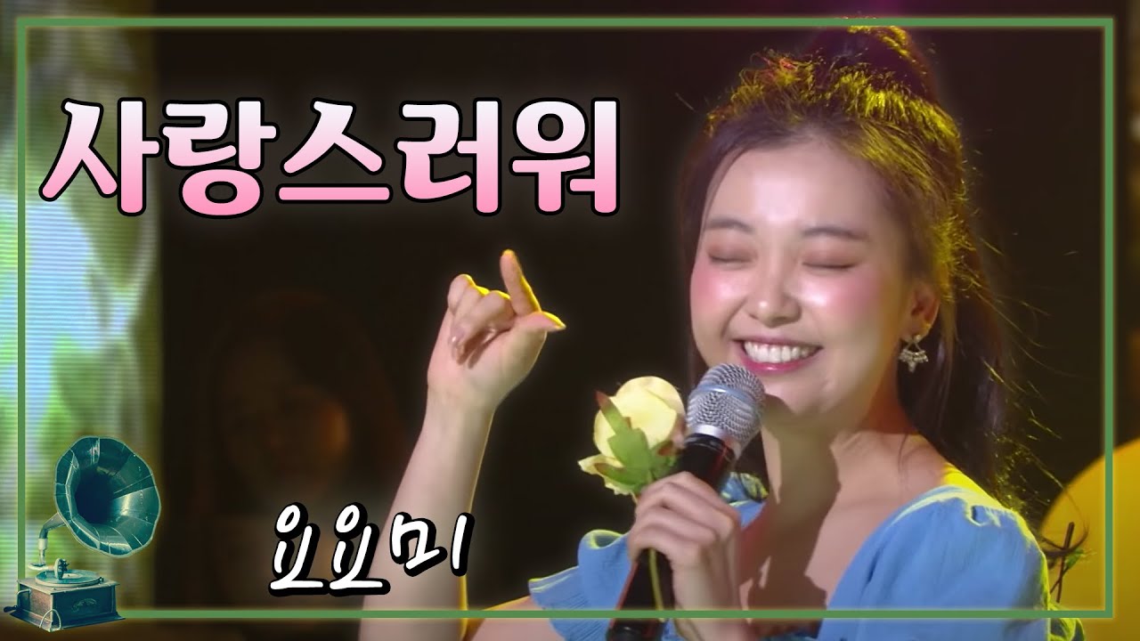 #요요미 #김종국 #사랑스러워 #불후의명곡  리틀혜은이 요요미의 '사랑스러워' [가요 힛트쏭]