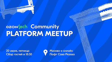 Ozon Tech Community Platform Meetup