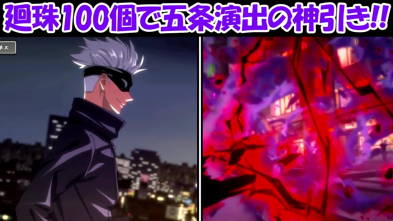 ファンパレ】奇跡！廻珠100個で五条悟確定演出＆黒閃演出の超絶神引き