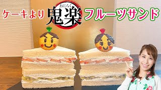 【ひな祭りケーキ】鬼楽フルーツサンド／みきママ