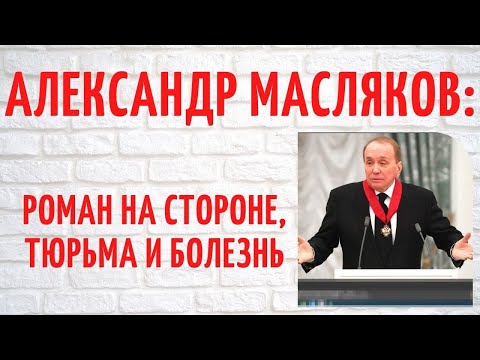 50 лет вместе с единственной женой: о личном Александра Маслякова