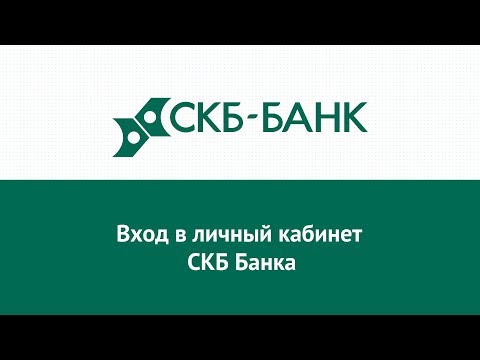 Вход в личный кабинет СКБ Банка (skbbank.ru) онлайн на официальном сайте компании