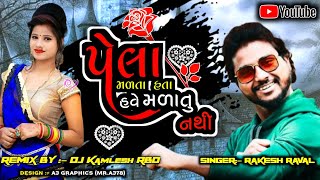 Rakesh Raval New Song 2022 | Pela Madta Hata Have Madatu Nathi Chillout Mix 2022 | DJ Kamlesh RBD