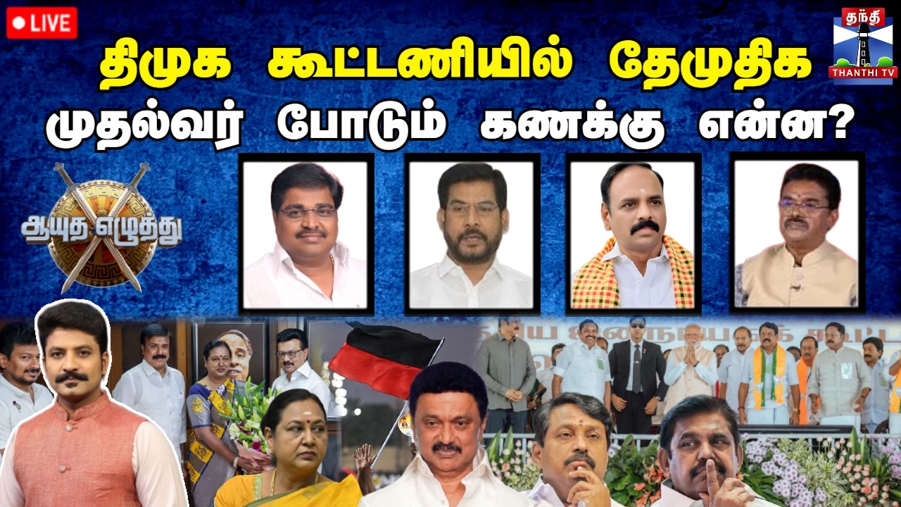 🔴LIVE: ஆயுத எழுத்து || திமுக கூட்டணியில் தேமுதிக: முதல்வர் போடும் கணக்கு என்ன? (19.02.2026)