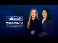 الحصاد الإخباري 05 03 2025