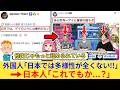外国人さん「日本は多様性がない！LGBTQの人権がないんだ！」→日本人、それは違うぞ...【海外の反応】