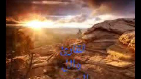 تلاوة من سورة الكهف....... وائل الحسني وفقه الله.