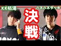 【クラロワ】KK枯渇 VS ハネハネデッキやってみたらヤバすぎた【KKさん・ドズルさんコラボ】