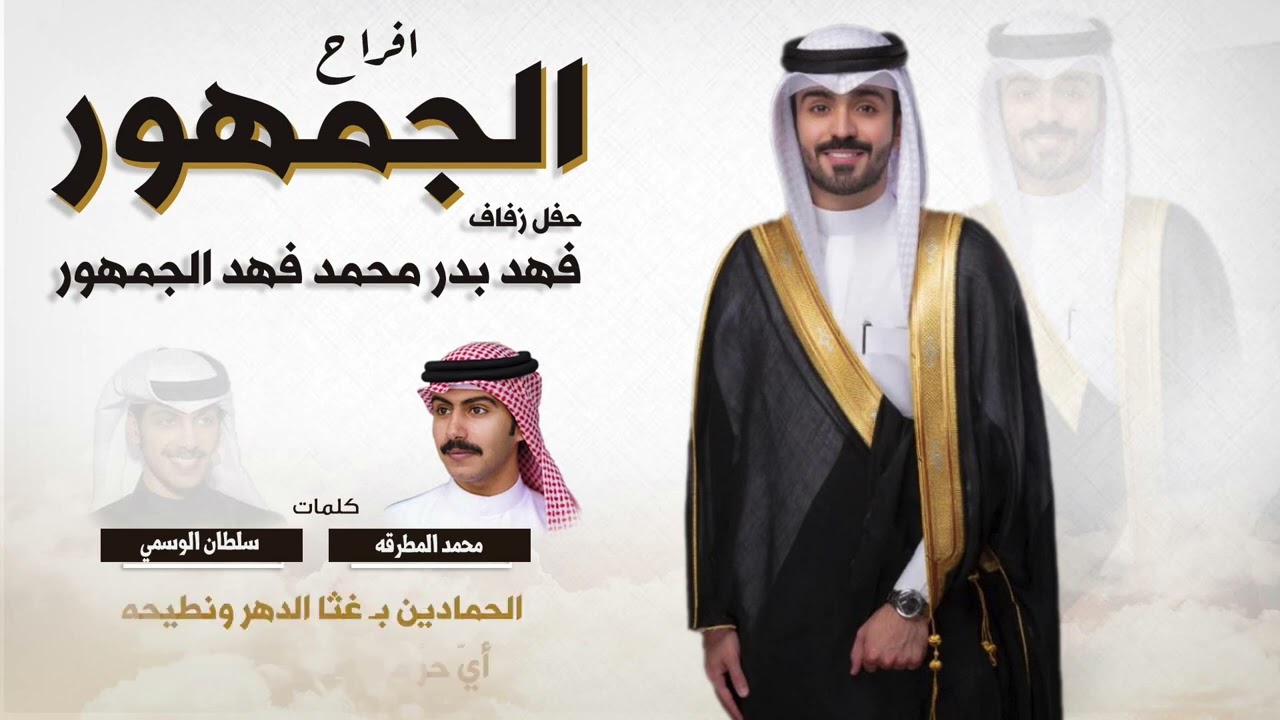 افراح الجمهور | حفل فهد بدر الجمهور | كلمات محمد المطرقه وسلطان الوسمي | اداء علي ال شقير