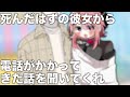 死んだはずの彼女から電話がかかってきた話を聞いてくれ【COEIROINK】