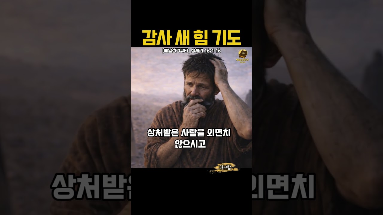 감사 새 힘 기도｜감사와 힘을 회복하는 기도로 하루를 새롭게｜아브람, 기다리지 못한 선택이 남긴 상처 | 창세기 16:1-16 | 매일성경큐티