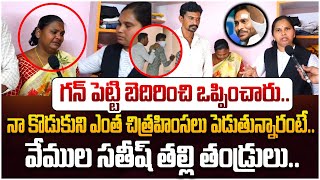 సతీష్ తల్లిదండ్రుల వేదన| Vemula Satish Parents Emotional Video| YS Jagan Stone Incident