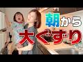 【大ピンチ】夫婦での仕事の日に朝から娘が過去最大のイヤイヤと大ぐずりを発動してしまいました😭💦【育児Vlog】