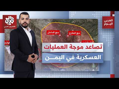 بالخريطة التفاعلية.. عمليات عسكرية باليمن تتركز على 4 محاور رئيسية من الجوف ومأرب إلى تعز ولحج