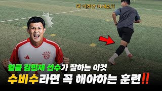 수비수라면 필수 시청 !! 트랜디한 수비수 훈련법 공개!! feat.김민재
