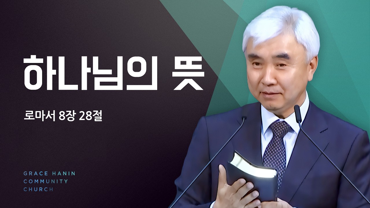 2024/9/15 주일예배 설교 | 하나님의 뜻 | 박신일목사