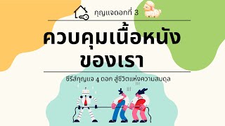 18/5/2022 | Every Day with God | กุญแจ 4 ดอกสู่ชีวิตแห่งความสมดุล | วันที่ 3/4