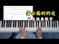 蒲公英的约定 钢琴独奏教学 0基础也能轻松学会 蒲公英的约定 钢琴独奏教学 0基础也能轻松学会