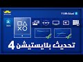كل مايخص تحديث بلايستيشن 4 الجديد 11 00 