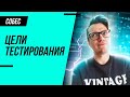 3 главные цели тестирования которые должен знать каждый