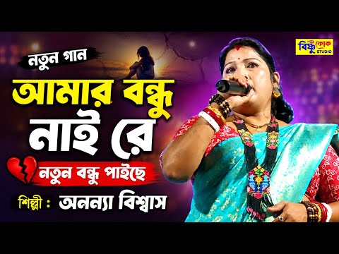 সাবিনা দেওয়ানের নতুন গান ! আমার বন্ধু নাই রে নতুন বন্ধু পাইছে ! কষ্টের গান ! অনন্যা  বিশ্বাস