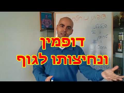 דופמין טבעי, איך מגבירים את רמת הנוירוטרנסמיטיר דופאמין, דופמין תרופה, דופמין פרקינסון, דופמין חרדה