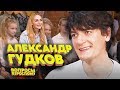 Александр Гудков. Вопросы взрослому #5