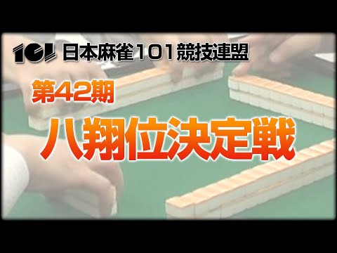 麻雀】101競技連盟・第42期八翔位決定戦 - YouTube