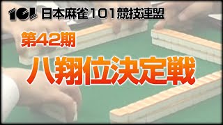 麻雀】101競技連盟・第42期八翔位決定戦 - YouTube