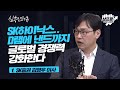 판 커지는 전기차 시장.. 반도체 산업에 미치는 영향은? f.SK증권 김영우 이사