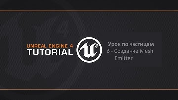 Создание Mesh партиклов в Unreal Engine 4. Курс по Cascade в UE4. 06