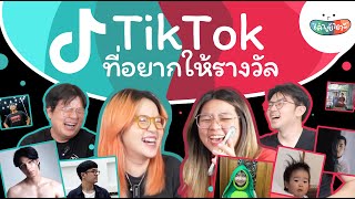 รวมช่อง Tiktok ที่พี่น้องป.4 ชอบมากที่สุด (คลิปนี้มีแกะโล่ 100K Subs!) - เล่าเข้าตะ พี่น้องป.4