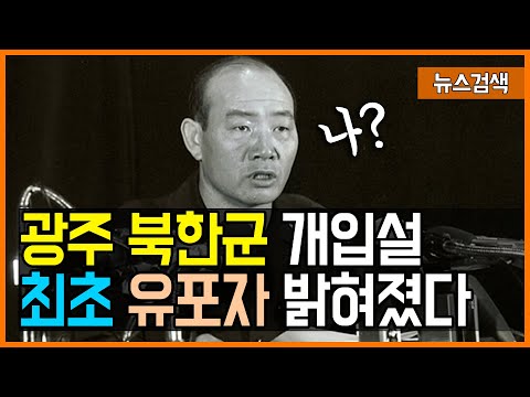 광주 북한군 개입설 최초 <strong>유포자가</strong> 밝혀졌다