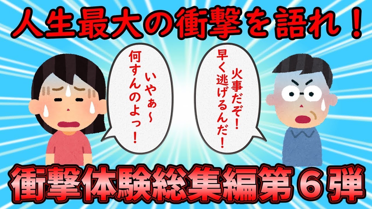 【衝撃体験総集編】人生で最大の衝撃を語れ！衝撃体験総集編PART6【修羅場】ゆっくり解説