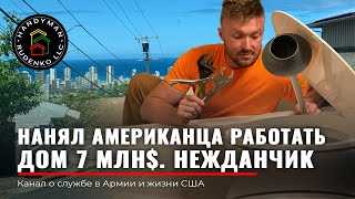 НАНЯЛ американца работать | Дом в Америке 7 МЛН $ | Недвижимость в США | Стройка в Америке | Руденко видео