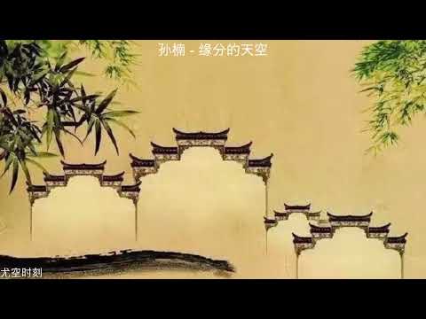 孙楠   缘分的天空