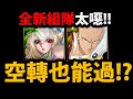 【神魔之塔】全新配置😱『比涅西』+『琦玉』🔥新空轉玩法🔥太OP！每回合都是爆發👉輸出手法分析！【專業兔醫 ‧ 比涅希】【全宇宙的霸者夢魘級】【波羅斯】【一拳超人】【onepunchman】【阿紅實況】