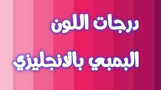 درجات اللون البينك بالانجليزي